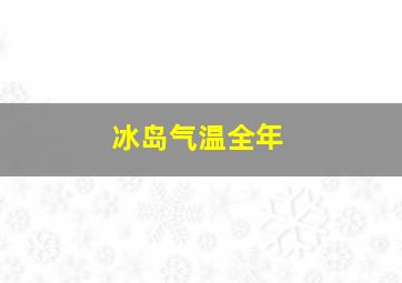 冰岛气温全年