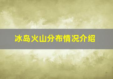 冰岛火山分布情况介绍