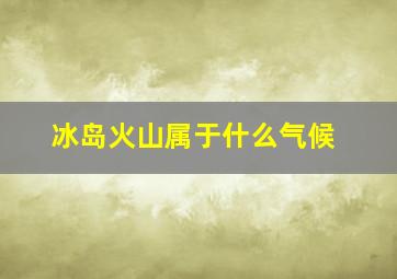 冰岛火山属于什么气候