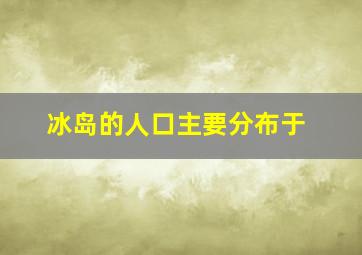 冰岛的人口主要分布于