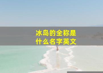 冰岛的全称是什么名字英文