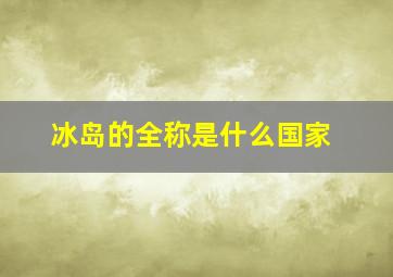 冰岛的全称是什么国家