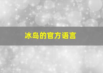 冰岛的官方语言