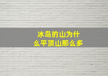 冰岛的山为什么平顶山那么多