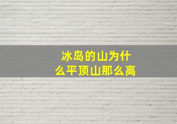 冰岛的山为什么平顶山那么高