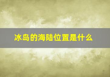 冰岛的海陆位置是什么