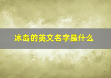 冰岛的英文名字是什么