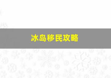 冰岛移民攻略