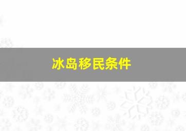 冰岛移民条件