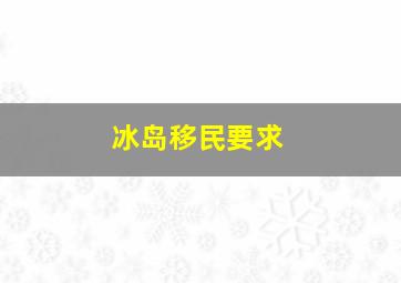 冰岛移民要求