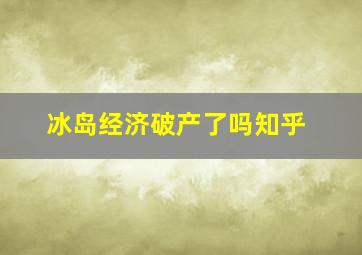 冰岛经济破产了吗知乎