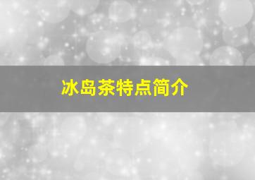 冰岛茶特点简介