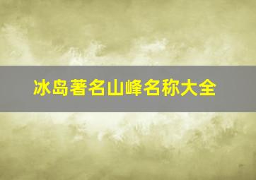 冰岛著名山峰名称大全