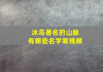 冰岛著名的山脉有哪些名字呢视频