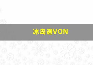 冰岛语VON