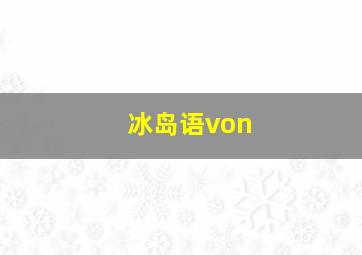 冰岛语von