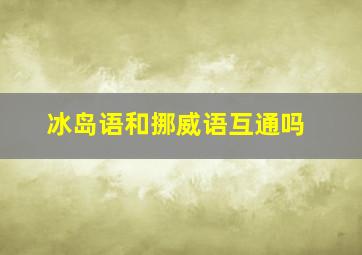 冰岛语和挪威语互通吗