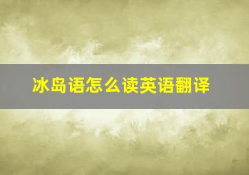 冰岛语怎么读英语翻译