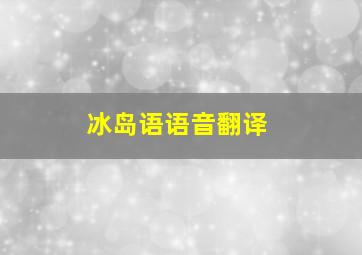 冰岛语语音翻译