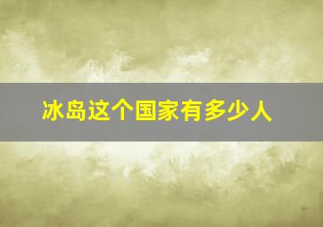 冰岛这个国家有多少人