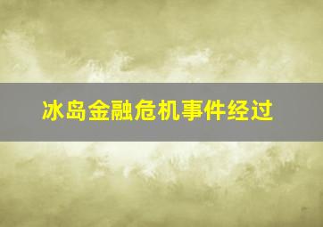 冰岛金融危机事件经过