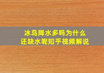 冰岛降水多吗为什么还缺水呢知乎视频解说