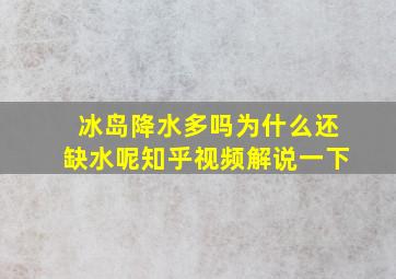 冰岛降水多吗为什么还缺水呢知乎视频解说一下