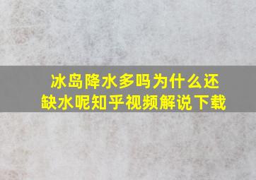 冰岛降水多吗为什么还缺水呢知乎视频解说下载