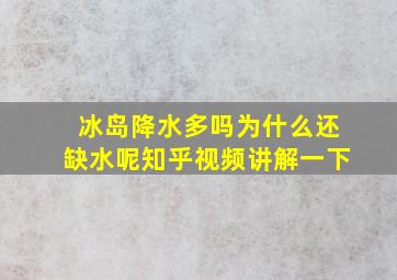 冰岛降水多吗为什么还缺水呢知乎视频讲解一下