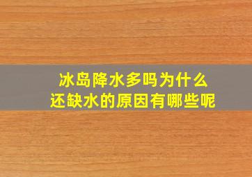 冰岛降水多吗为什么还缺水的原因有哪些呢