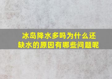 冰岛降水多吗为什么还缺水的原因有哪些问题呢