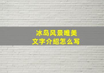 冰岛风景唯美文字介绍怎么写