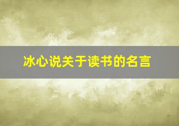 冰心说关于读书的名言