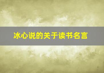 冰心说的关于读书名言