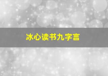 冰心读书九字言