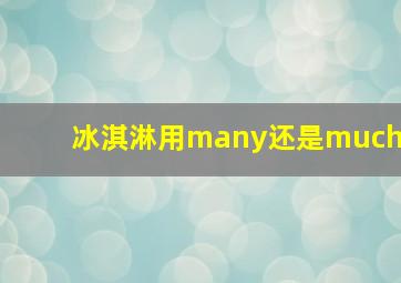 冰淇淋用many还是much