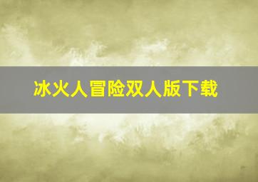 冰火人冒险双人版下载