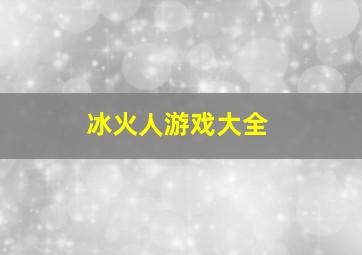 冰火人游戏大全