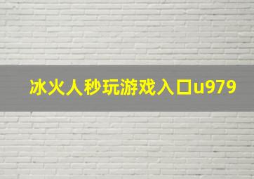 冰火人秒玩游戏入口u979