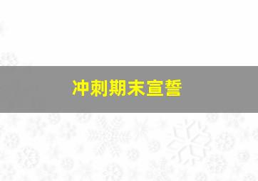 冲刺期末宣誓