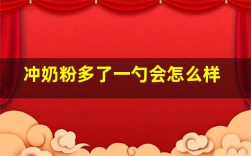 冲奶粉多了一勺会怎么样