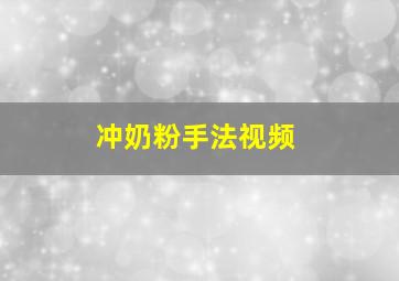 冲奶粉手法视频