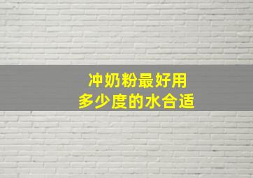 冲奶粉最好用多少度的水合适