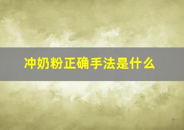 冲奶粉正确手法是什么