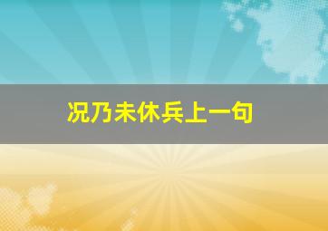 况乃未休兵上一句