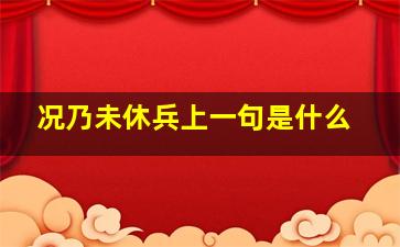 况乃未休兵上一句是什么