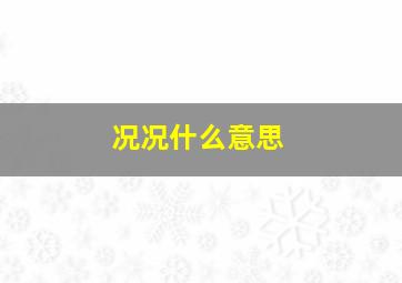 况况什么意思