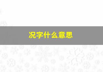 况字什么意思