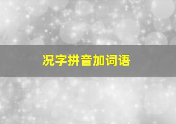 况字拼音加词语