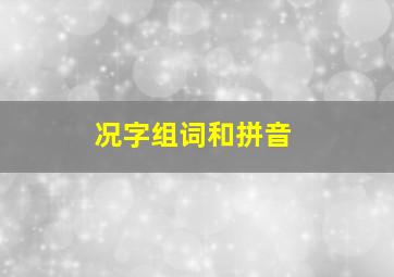 况字组词和拼音